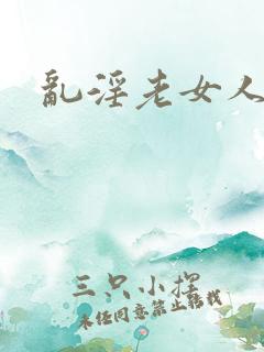 乱淫老女人