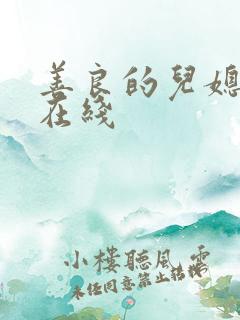 善良的儿媳妇 在线