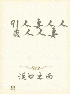91人妻人人人爽人人妻