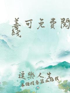 姜可免费阅读在线