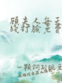 顾夫人每天都在线打脸免费阅读