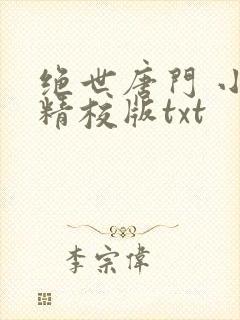 绝世唐门 小说精校版txt