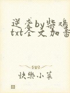 逆袭by柴鸡蛋txt全文加番外未删减