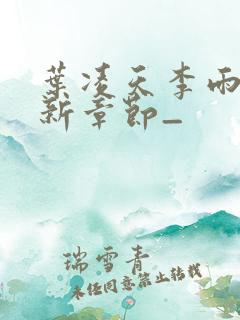 叶凌天李雨欣最新章节_