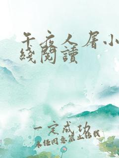午夜人屠小说在线阅读