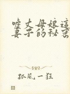 嘘丈母娘这是对妻子的秘密完整版