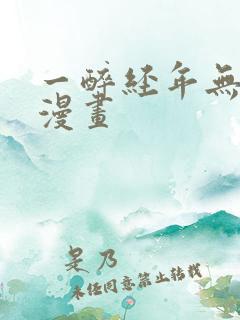 一醉经年无删减漫画