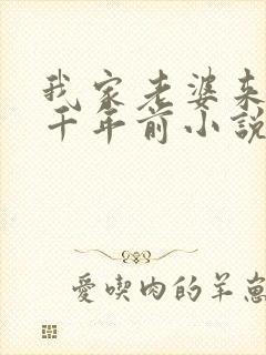 我家老婆来自一千年前小说在线阅读