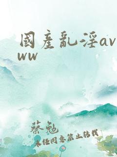国产乱淫avwww