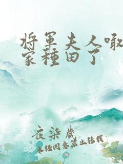 将军夫人喊你回家种田了