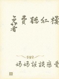 免费听红楼梦原著