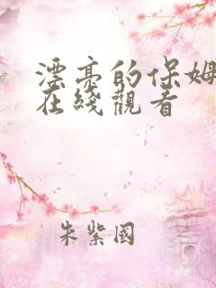 漂亮的保姆韩剧在线观看