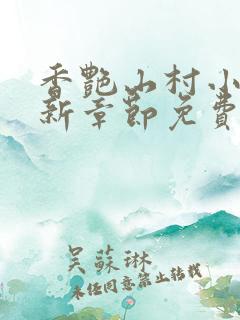 香艳山村小说最新章节免费阅读