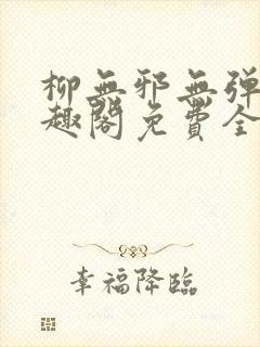 柳无邪无弹窗笔趣阁免费全文