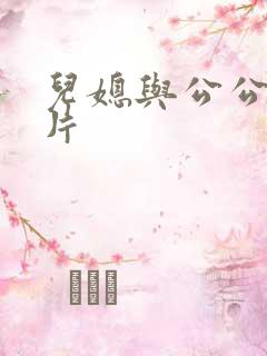 儿媳与公公伦理片