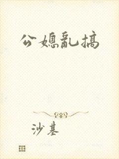 公媳乱搞
