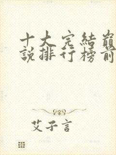 十大完结巅峰小说排行榜前十名