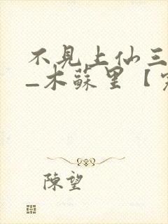 不见上仙三百年_木苏里【完结】