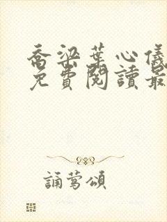 乔梁叶心仪全文免费阅读最新超前