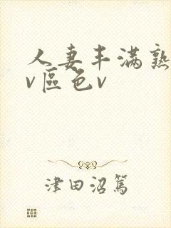 人妻丰满熟妇av区色v