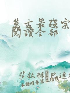 万古最强宗小说阅读全部