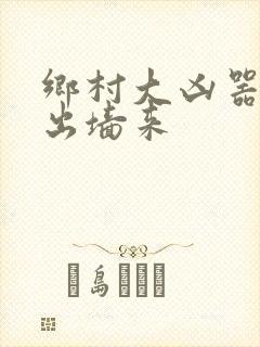 乡村大凶器红杏出墙来