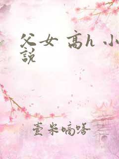 父女 高h 小说