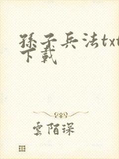 孙子兵法txt下载