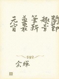 元尊笔趣阁无弹窗最新章节