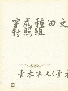 穿成种田文女主对照组
