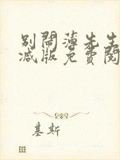 别闹薄先生无删减版免费阅读