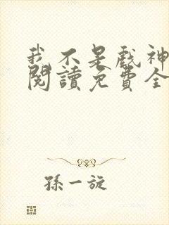 我不是戏神在线阅读免费全文
