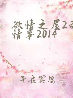 欲情之屋2甜美情事2014