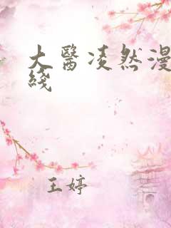 大医凌然漫画在线