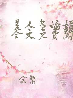 美人多娇媚小说全文免费阅读