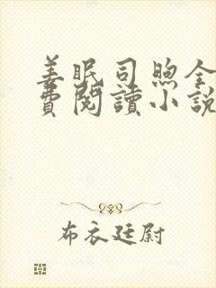 姜眠司煦全文免费阅读小说