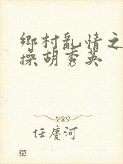 乡村乱情之小雷操胡秀英