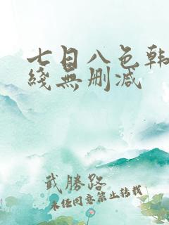 七日八色韩漫在线无删减