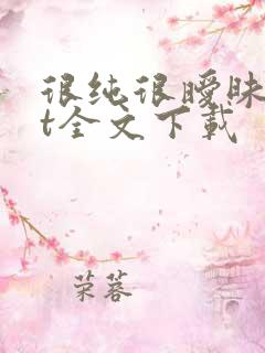 很纯很暧昧txt全文下载