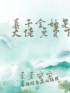 真千金她是全能大佬 免费下载