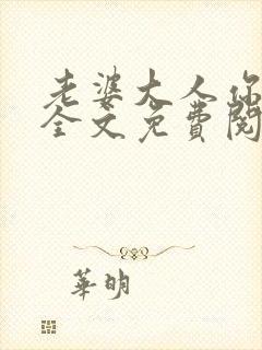 老婆大人你好乖全文免费阅读全文