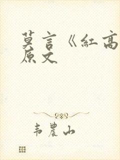 莫言《红高粱》原文
