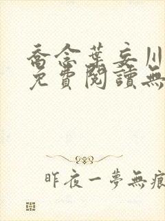 乔念叶妄川全文免费阅读无弹窗笔趣阁