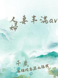 人妻丰满av熟妇