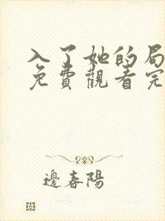 入了她的局短剧免费观看完整版