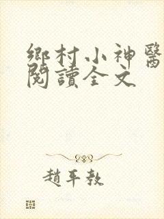 乡村小神医在线阅读全文