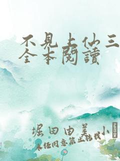 不见上仙三百年全本阅读