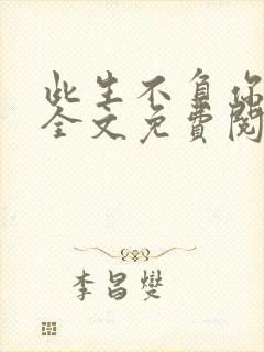 此生不负你情深全文免费阅读