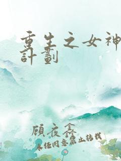 重生之女神养成计划