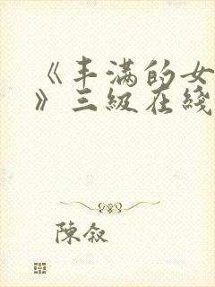 《丰满的女邻居》三级在线看